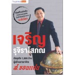 เจริญ รุจิราโสภณ นักธุรกิจ 1,000 ล้าน 