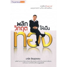 พลิกวิกฤตให้เป็นทอง