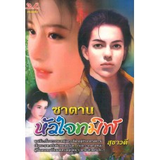 ซาตานหัวใจทมิฬ