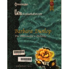 แผนรักเดิมพันพิศวาส(เลดี้เกรย์)
