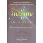 งำประกาย กโลบายไร้ผู้ต่อต้าน