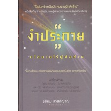 งำประกาย กโลบายไร้ผู้ต่อต้าน
