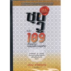 พิชัยสงครามซุนวู ฉ.189 ตัวอย่างกลยุทธ์