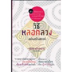 วิธีหลอกลวงอย่างสร้างสรรค์
