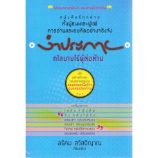 งำประกาย กโลบายไร้ผู้ต่อต้าน (ปกใหม่)