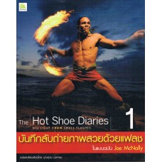 The Hot Shoe Diaries Vol.1 บันทึกลับภาพถ่ายสวยด้วยแฟลชในฉบับ Joe McNally