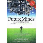 เจาะความคิดชีวิตยุคดิจิตอล Future Minds