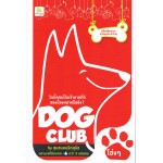 DOG CLUB คู่มือเลี้ยงหมาสามัญประจำบ้าน