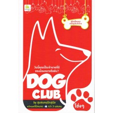 DOG CLUB คู่มือเลี้ยงหมาสามัญประจำบ้าน