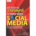 สร้างโอกาส วางกลยุทธ์ การตลาดยุค SOCIAL MEDIA 