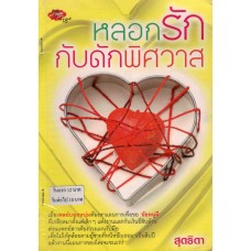 หลอกรักกับดักพิศวาส