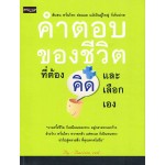 คำตอบของชีวิต ที่ต้องคิดและเลือกเอง