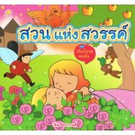 สวนแห่งสวรรค์