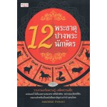 12 พระธาตุ 12 ปางพระ 12 นักษัตร