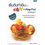 เริ่มต้นทำเงินกับebay+Paypal