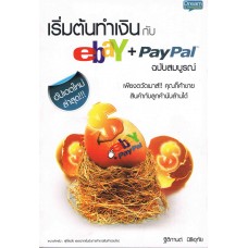 เริ่มต้นทำเงินกับebay+Paypal