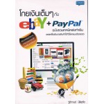 โกยเงินเต็มๆ กับ ebay + paypal