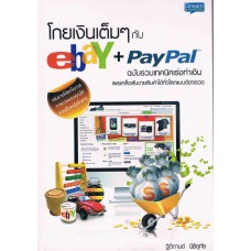 โกยเงินเต็มๆ กับ ebay + paypal