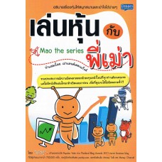 เล่นหุ้นกับพี่เม่า Mao the series