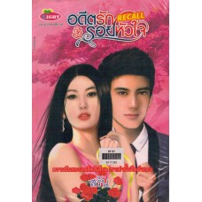 อดีตรักรอยหัวใจ