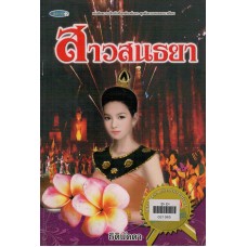 สาวสนธยา