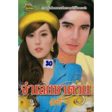 จำเลยซาตาน