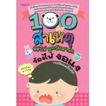 100 สาเหตุที่ทำให้ลูกวัยทารกร้องไห้ งอแง (การเจ็บป่วยเบื้องต้น)