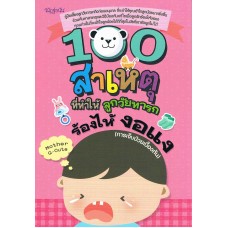 100 สาเหตุที่ทำให้ลูกวัยทารกร้องไห้ งอแง (การเจ็บป่วยเบื้องต้น)