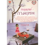 สะดุดเล่ห์กามเทพ