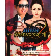 ภารกิจพิชิตหวานใจ (Nefertiti)