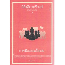 อ่านการเมืองไทย No. 3  การเมืองของเสื้อแดง
