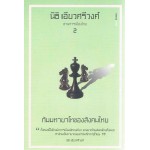 อ่านการเมืองไทย No.2  กัมมทายาโทของสังคมไทย