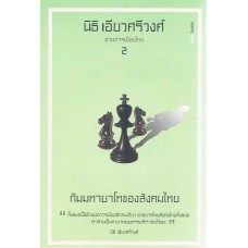 อ่านการเมืองไทย No.2  กัมมทายาโทของสังคมไทย
