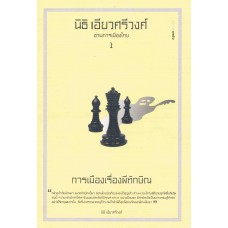 อ่านการเมืองไทย No. 1 การเมืองเรื่องผีทักษิณ