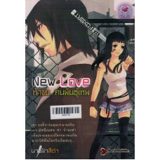 New Love ท้าชน...คนพันธุ์เทพ