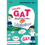 ถอดรหัส GAT เชื่อมโยงความคิดพิชิต Admissions