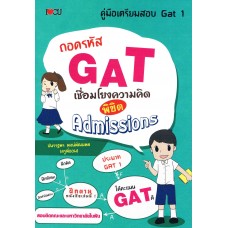 ถอดรหัส GAT เชื่อมโยงความคิดพิชิต Admissions