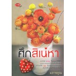 ศึกสิเน่หา