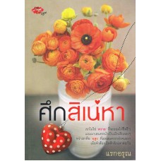 ศึกสิเน่หา