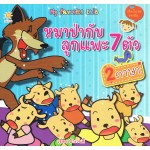 หมาป่ากับลูกแพะ 7 ตัว 2 ภาษา