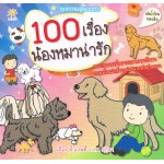 100 เรื่องน้องหมาน่ารัก