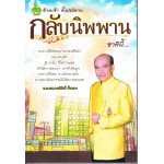 ข้าพเจ้า ตั้งปณิธาน กลับนิพพานชาตินี้
