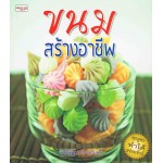 ขนมสร้างอาชีพ