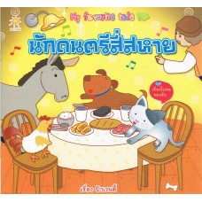 นักดนตรีสี่สหาย