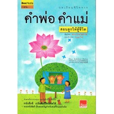 บทเรียนชีวิตจากคำพ่อคำแม่ ฉบับพิเศษ สอนลูกให้สู้ชีวิต