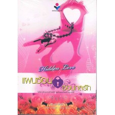 Hiden Love แผนซ้อนซ่อนกลรัก (มิถุนา)