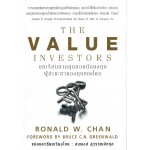 The Value Investors บทเรียนจากสุดยอดนักลงทุน ผู้กำชะตากองทุนของโลก