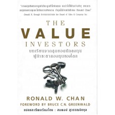 The Value Investors บทเรียนจากสุดยอดนักลงทุน ผู้กำชะตากองทุนของโลก