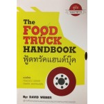 The Food Truck Handbook คู่มือรถอาหาร