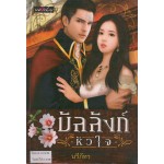 บัลลังก์หัวใจ